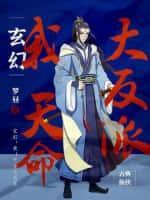 玄幻我天命大反派漫画一周更新几集